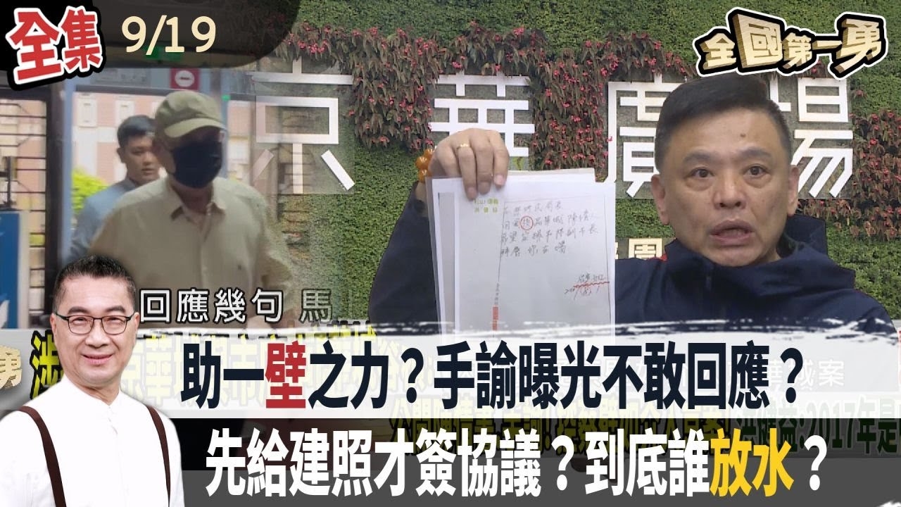 助一"壁"之力？手諭曝光不敢回應？先給建照才簽協議？到底誰放水？